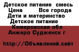 Детское питание, смесь › Цена ­ 30 - Все города Дети и материнство » Детское питание   . Кемеровская обл.,Анжеро-Судженск г.